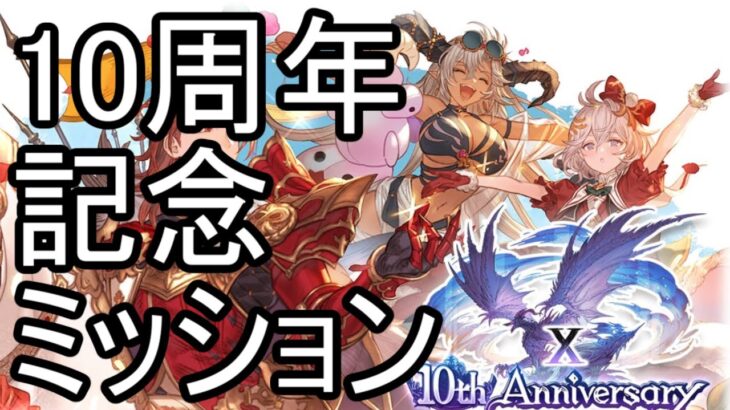 【グラブル】 ついに神石超越が実装！10周年記念ミッションを消化するぞ【グランブルーファンタジー】