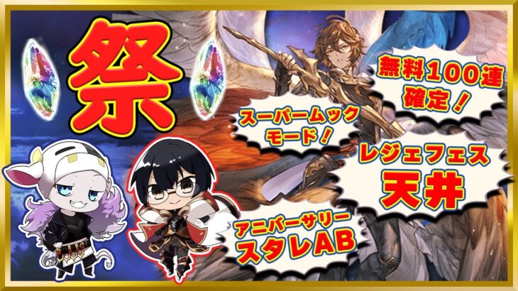 【グラブル】10周年ガチャ祭り-第2弾-！無料100連確定・スーパームックモード・レジェフェス天井・アニバスタレAB 全部回す！🐮👓 第2079回目【🔴LIVE配信】