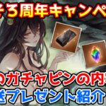 【グラブル】そろそろ10周年キャンペーン！去年のガチャピンや生放送プレゼントの内容について振り返ろう！