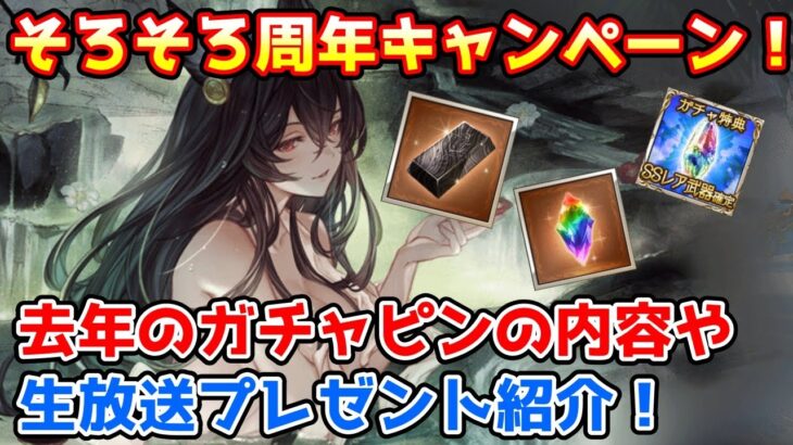 【グラブル】そろそろ10周年キャンペーン！去年のガチャピンや生放送プレゼントの内容について振り返ろう！