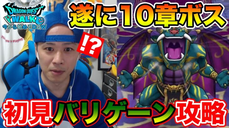 【ドラクエウォーク】遂に10章ラストのバリゲーンに挑む!! ブチ切れモードがヤバい!!【DQW】