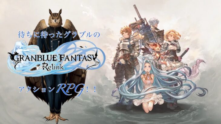 【グランブルーファンタジーリリンク]　グラブル10周年！おめでとう！！【ネタバレ注意】　#グラブル 　#vtuber 　#初見さん大歓迎　#グランブルーファンタジー