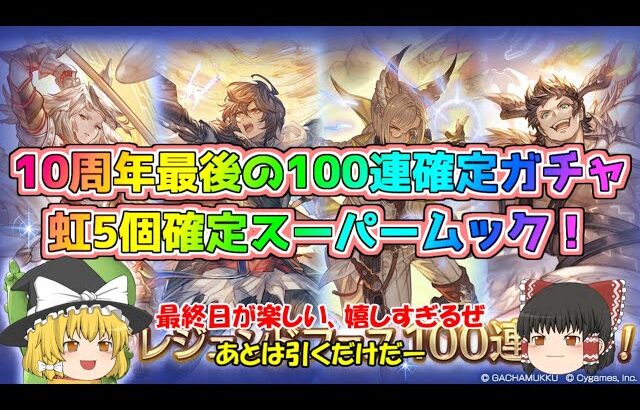 【グラブル】十周年無料100連確定闇鍋フェス＆スーパームック！