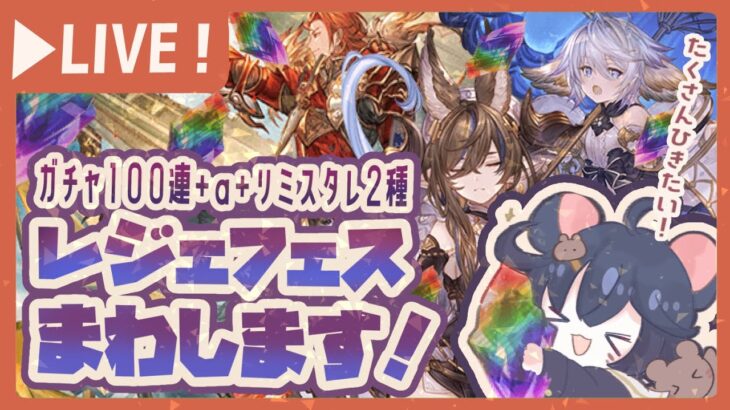 【周年レジェフェス】対よろ！無料100連＋スパムク＋リミスタレ２種を回す会！　【グラブル】【グランブルーファンタジー】