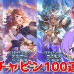 【グラブル】ガチャピンの100連引くよ！/ [GBF]