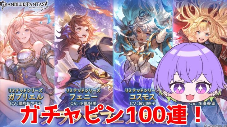 【グラブル】ガチャピンの100連引くよ！/ [GBF]