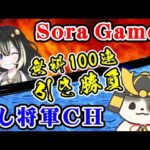 【グラブル】グラフェス 無料100連 引き勝負！（Sora Games）（うし将軍）（ライブ配信）「グランブルーファンタジー」
