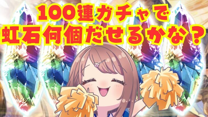 【#グラブル 】100連ガチャで虹石何個だせるかな？初見さん・初心者さんもおいでよ☆【 Vtuber 希乃実まろん 】