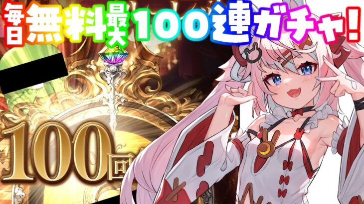 【グラブル】毎日無料最大100連ガチャ！初めての100連素引きを引く雑談【 #巫月しお #Vtuber GBF 】