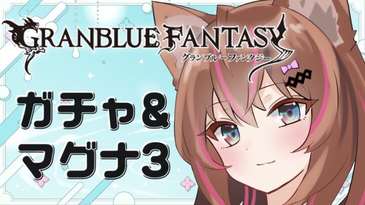 【グラブル】浴衣ヴァンピィ狙い100連＆マグナ3周回【グランブルーファンタジー】