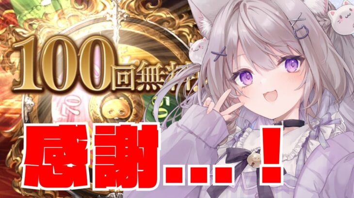 【グラブル】ついに来たぞ100連！！サブリナフェイトエピソードも見ていく！【GRANBLUEFANTASY /#みなねこ】