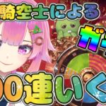 【グラブル/ガチャ】 最終日100連まわすぞ！🔰新米騎空士なので教えてほしい！【舞坂ねある/STAR SPECTRE】