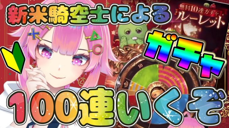 【グラブル/ガチャ】 最終日100連まわすぞ！🔰新米騎空士なので教えてほしい！【舞坂ねある/STAR SPECTRE】