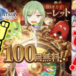 【グラブル】10周年最後の100連＆ムックモード！！！【グランブルーファンタジー】