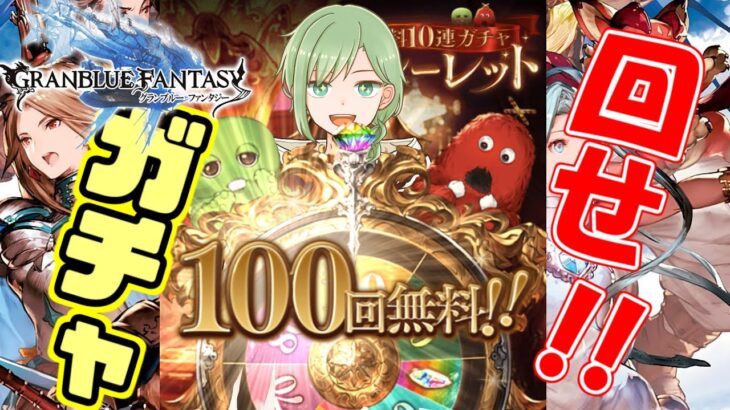 【グラブル】10周年最後の100連＆ムックモード！！！【グランブルーファンタジー】