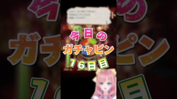 【グラブル/ガチャ】個性！個性！10週年記念ガチャピンルーレット＆無料10連ガチャ16日目【グランブルーファンタジー】[my dear. production /幼井らゆら]#新人vtuber