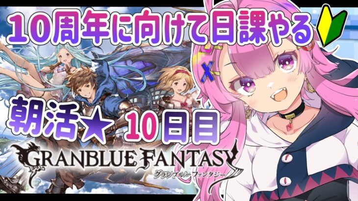 【グラブル朝活】 雑談 しながら日課周回！🔰10周年前に頑張るぞ！10日目【舞坂ねある/STAR SPECTRE】