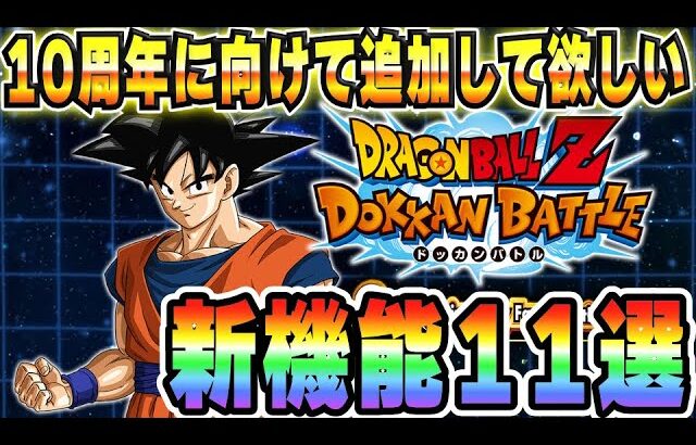 【実装されたら神アプデ】10周年に向けて追加してほしい新機能11選｜#9周年キャンペーン｜ドッカンバトル【ソニオTV】