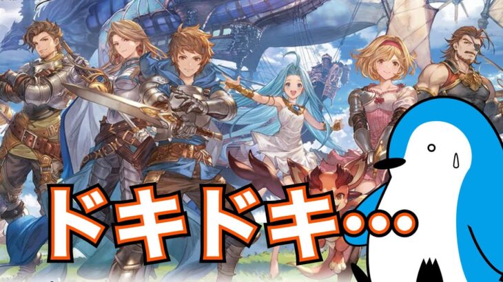 【グラブル】10周年間近！現在判明しているアプデ情報まとめ！【2024年3月】