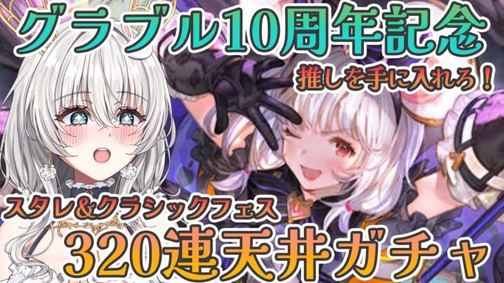 【#グラブル】グラブル10周年！！スタレ＆クラシックガチャ320連天井！【#新人vtuber 】