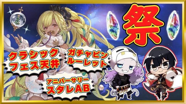 【グラブル】10周年ガチャ祭り！アニバスタレAB・クラシックフェス・ガチャピンルーレット全部回す！🐮👓 第2065回目【🔴LIVE配信】