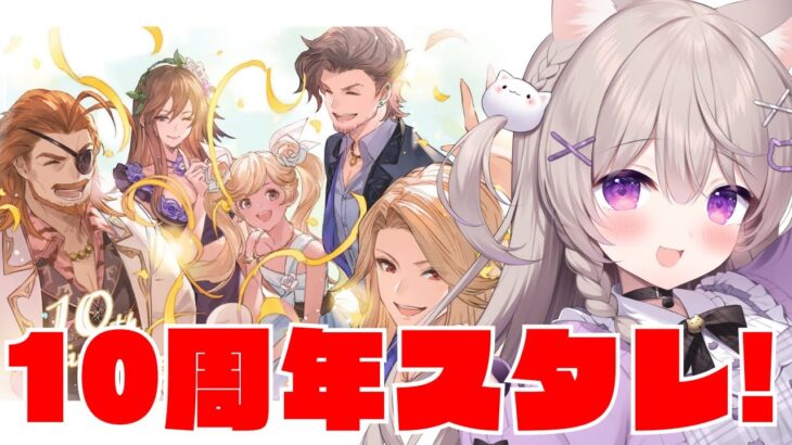 【グラブル】10周年おめでとう！！スタレを引いたり、アプデ内容チェックするよ！！【GRANBLUEFANTASY /#みなねこ】