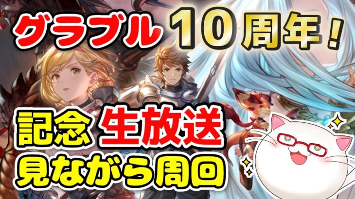 【リリンク】参加〇！お手伝い〇！グラブル10周年生放送の最新情報を見ながら遊ぶ！【Steam/もっけぇ/GRANBLUE FANTASY: Relink】