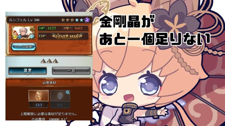 【グラブル 10周年】ガチャムック引きますのの！→ルシフェル完凸・・・金剛だりない・・・；；【#Vtuber セナエル　#凡人配信】