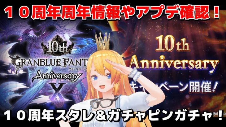 【グラブル】祝グラブル10周年🎉アプデ色々確認して行くぞぉぉぉ！【カドミツ/Vtuber】