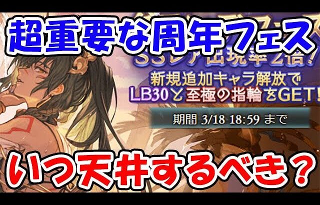 【グラブル】超重要な周年フェス いつ天井するべき？（10th Anniversary）（レジェフェス）（グラフェス）「グランブルーファンタジー」