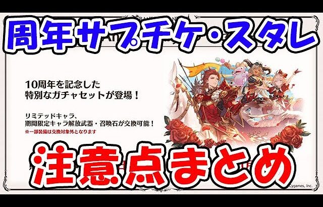 【グラブル】周年サプチケ・スタレ 注意点まとめ（10th Anniversaryガチャセット）（スターレジェンドガチャ）（天井）「グランブルーファンタジー」