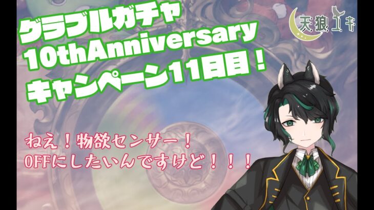 【グランブルーファンタジー】グラブル10thAnniversaryキャンペーン11日目！【天狼ユキ/Vtuber】