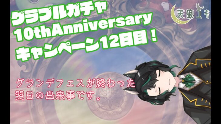 【グランブルーファンタジー】グラブル10thAnniversaryキャンペーン12日目！【天狼ユキ/Vtuber】