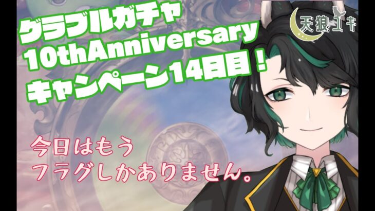 【グランブルーファンタジー】グラブル10thAnniversaryキャンペーンガチャ14日目！【天狼ユキ/Vtuber】