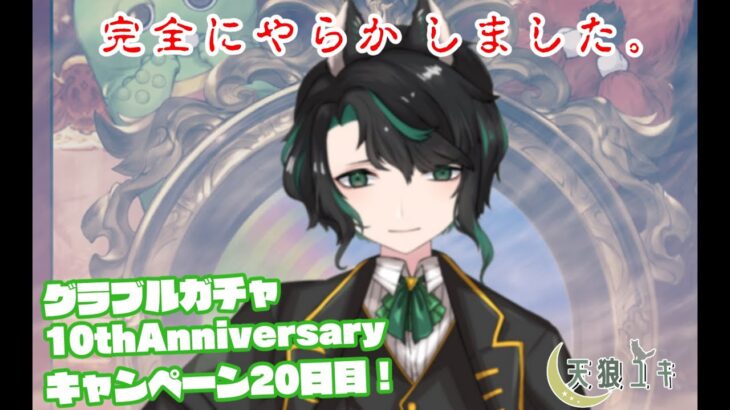 【グランブルーファンタジー】グラブル10thAnniversaryキャンペーンガチャ20日目！【天狼ユキ/Vtuber】