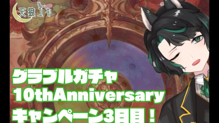 【グランブルーファンタジー】グラブル10thAnniversaryキャンペーン3日目！【天狼ユキ/Vtuber】