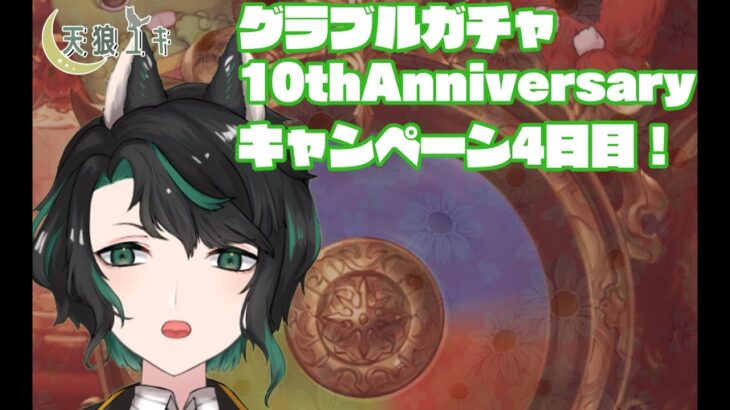 【グランブルーファンタジー】グラブル10thAnniversaryキャンペーン4日目！【天狼ユキ/Vtuber】