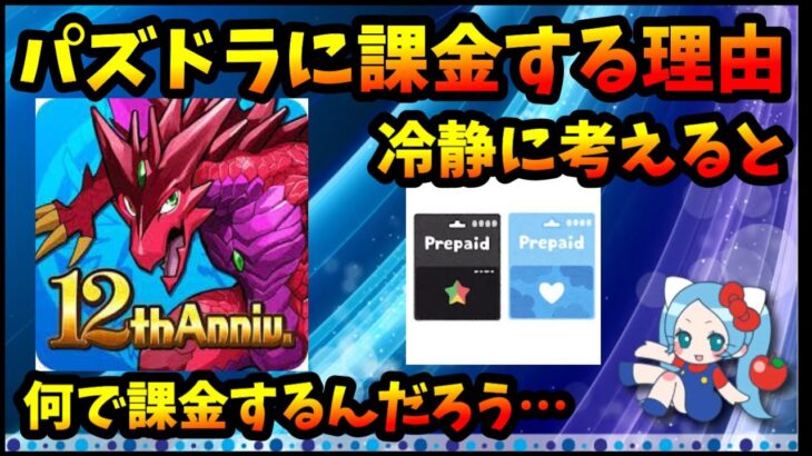 ついにパズドラ解脱？なぜ今まで課金してたんだろう。11年経って気付いた。モンスト始めて見えるようになったもの。【切り抜き ASAHI-TS Games】【パズドラ・モンスト】