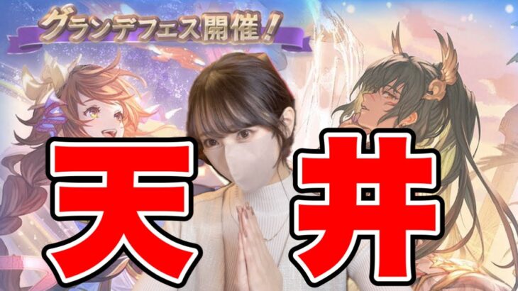 【グラブル】110連→ガチャ天井する！未所持こい！！！！グランデフェス最終日