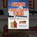 【グラブル】ルーレットを回して、無料ガチャ！／1日目【グランブルーファンタジー】【10周年】#shorts