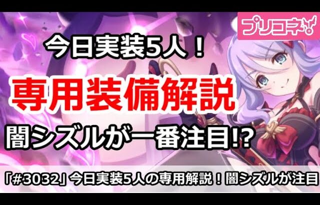 【プリコネ】追加専用装備1＆2の5人解説！一番注目はノワールシズル！？【プリンセスコネクト！】