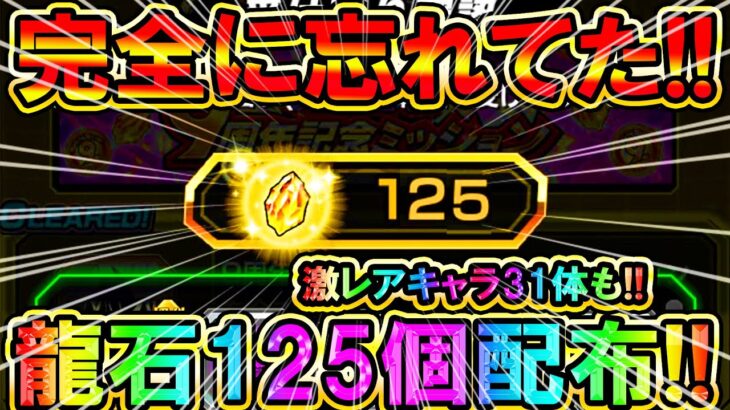 【ドッカンバトル】皆も急げ!!!!『龍石125個＆31体』全て受け取ります!!!!【Dokkan Battle】【9周年】