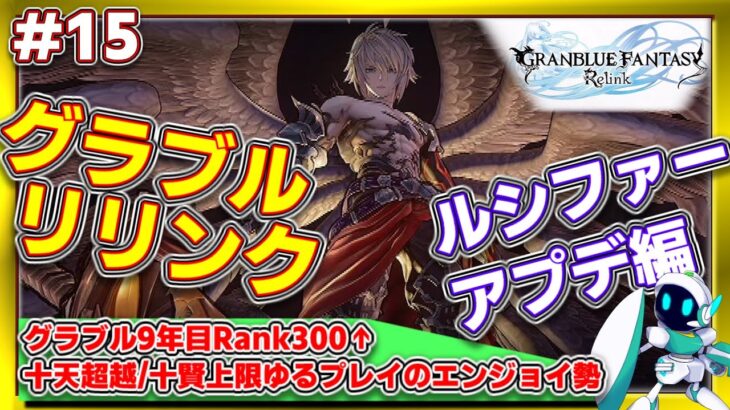 【アプデ】グラブルリリンク ライブ配信 # 15 PS5 グラブル #granbluefantasyrelink #グランブルーファンタジーリリンク #リリンク ネタバレ