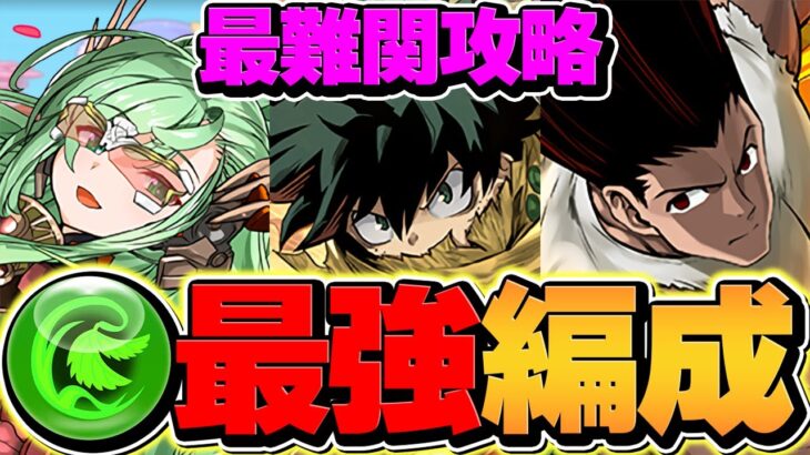 黒デクが木属性革命リーダーに！覚醒15万倍×最強5Tスキル！メローラムと合わせて極悪安定攻略！【パズドラ】