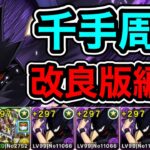 【パズドラ】改良版！常闇が上方修正！全敵対応！未知の新星！蒼穹の千龍！1周7分台！常闇ループ！ヴリトラ×セリカ編成で安定周回！【千手】【概要欄に立ち回りなど記載】