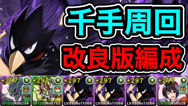 【パズドラ】改良版！常闇が上方修正！全敵対応！未知の新星！蒼穹の千龍！1周7分台！常闇ループ！ヴリトラ×セリカ編成で安定周回！【千手】【概要欄に立ち回りなど記載】