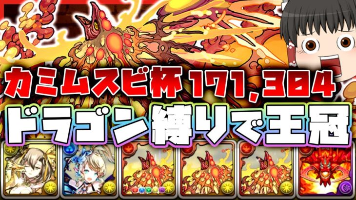 【パズドラ】ランダン ドラゴン縛りで王冠!?カミムスビ杯王冠狙い 火ヨグ編成で171,304点！！【ゆっくり実況】