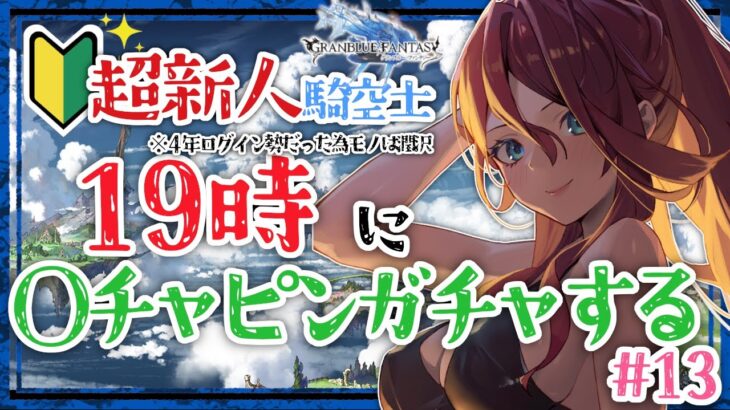 【グラブル/有識者教えて】19時からグラブルガチャまわすぞ！！#13【Vtuber/夜城ミア/グランブルーファンタジー/granbluefantasy/#shorts 】