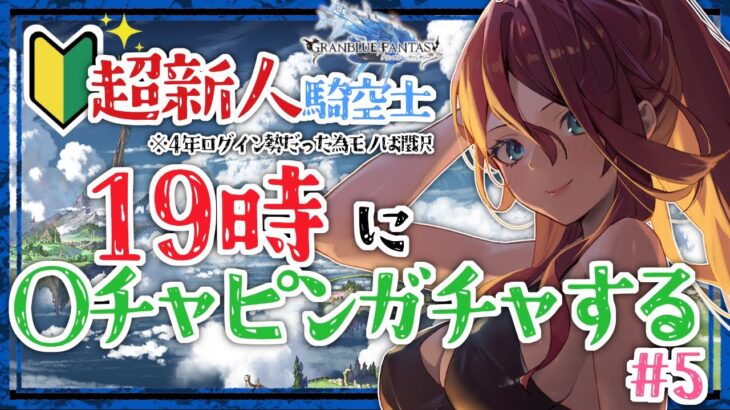 【グラブル/有識者教えて】19時からグラブルガチャまわすぞ！！#5【Vtuber/夜城ミア/グランブルーファンタジー/granbluefantasy/#shorts 】