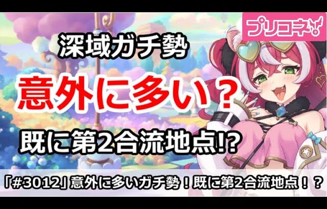 【プリコネ】深域ガチ勢は意外に多い！？既に第2合流地点付近の人も！【プリンセスコネクト！】